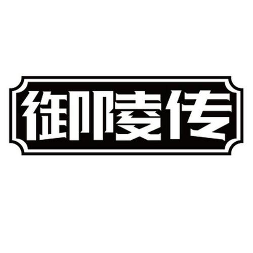 御陵传