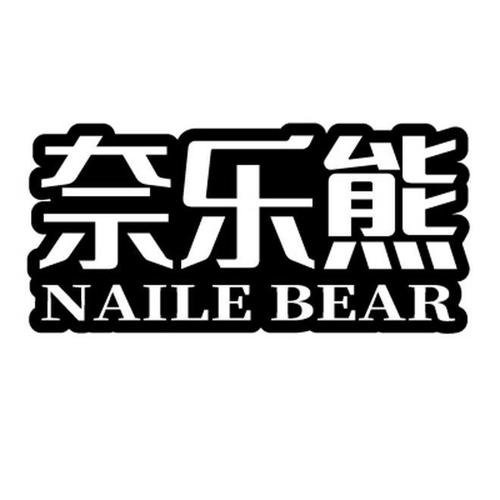 奈乐熊NAILEBEAR