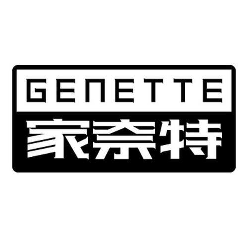 家奈特GENETTE