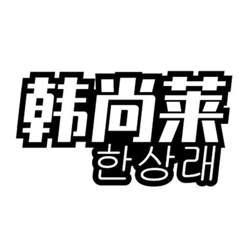 韩尚莱