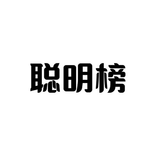 聪明榜