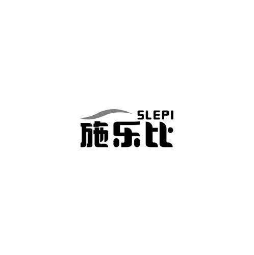 施乐比SLEPI