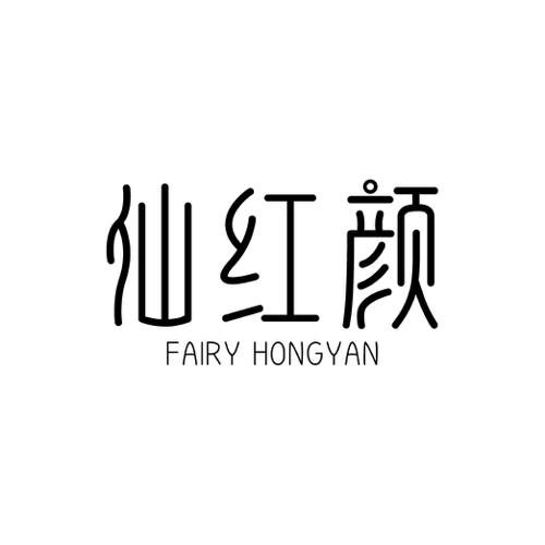 仙红颜FAIRYHONGYAN