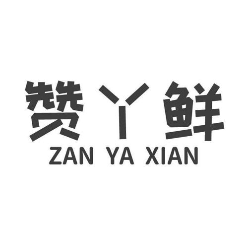 赞丫鲜