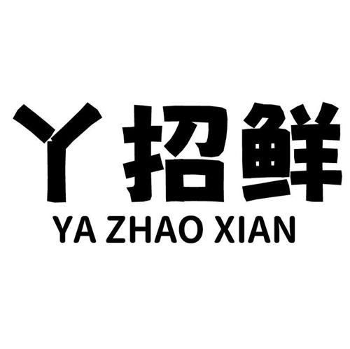 丫招鲜