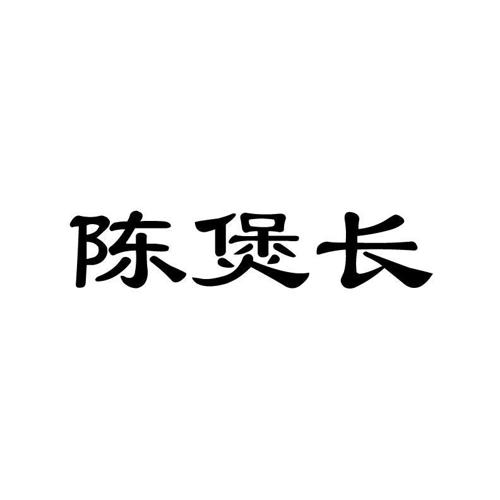 陈煲长