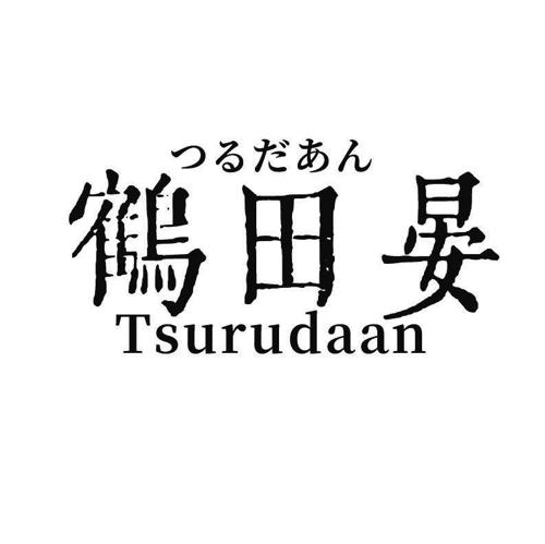 鹤田晏TSURUDAAN