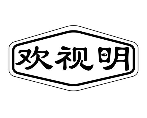 欢视明