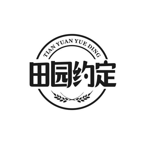 田园约定