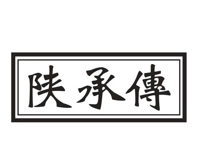 陕承传