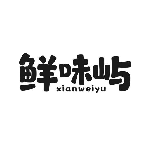 鲜味屿