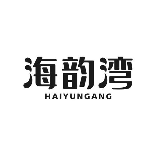 海韵湾HAIYUNGANG