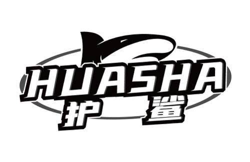 护鲨HUASHA