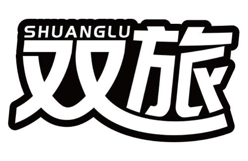 双旅SHUANGLU