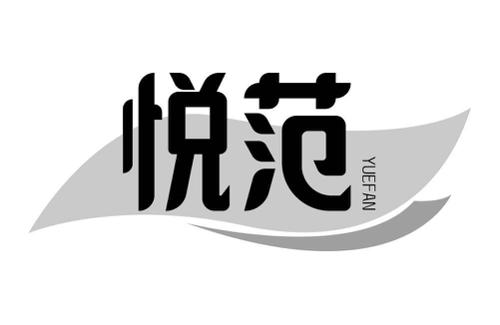 悦范