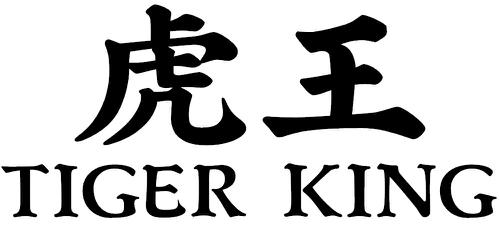 虎王TIGERKING