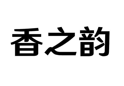 香之韵