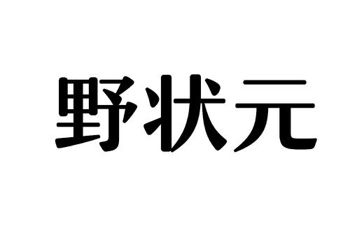 野状元