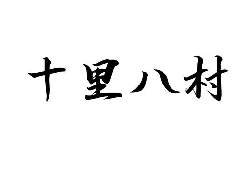 十里八村