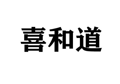 喜和道