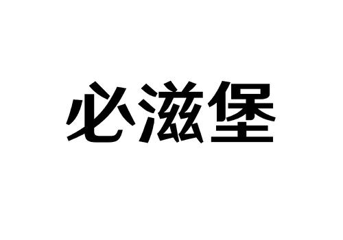 必滋堡