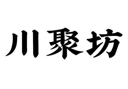 川聚坊