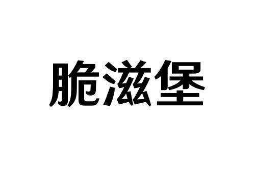 脆滋堡