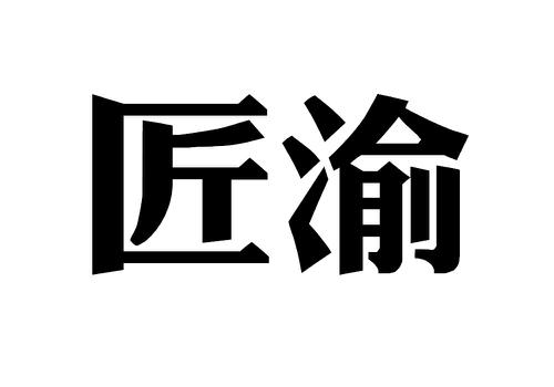 匠渝