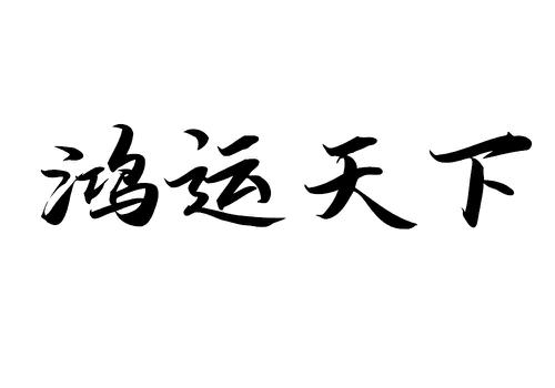 鸿运天下