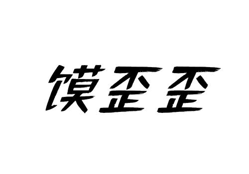 馍歪歪