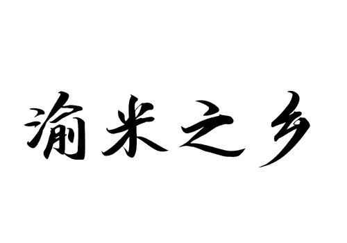 渝米之乡