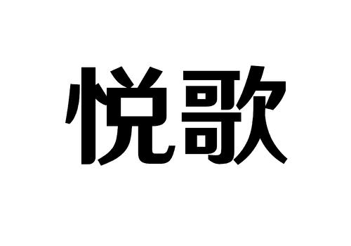 悦歌