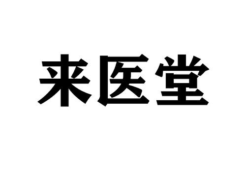 来医堂