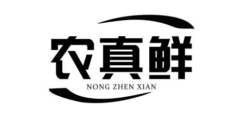 农真鲜