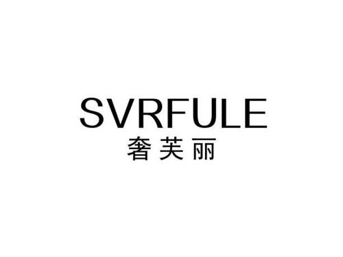 奢芙丽SVRFULE