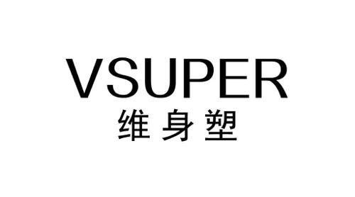 维身塑VSUPER