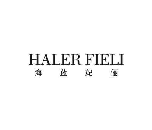 海蓝妃俪HALERFIELI