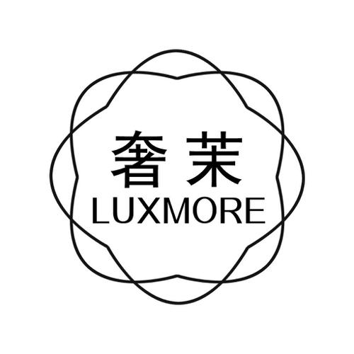 奢茉LUXMORE