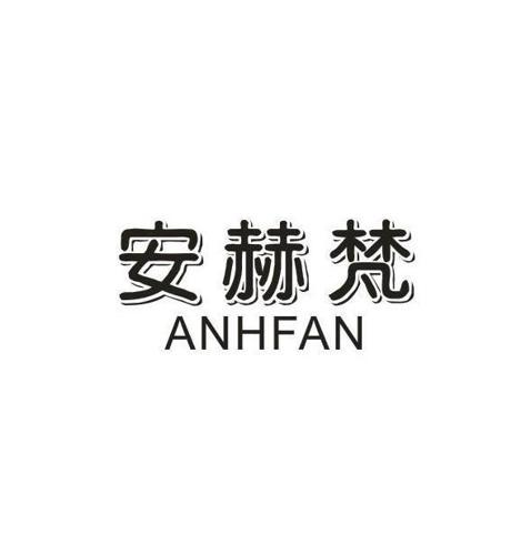 安赫梵ANHFAN