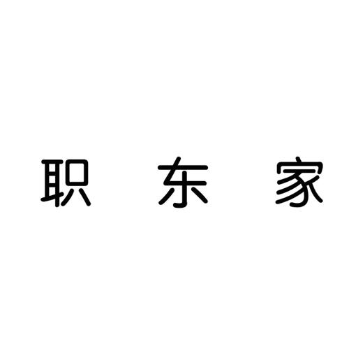 职东家