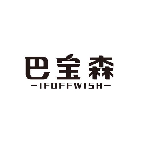 巴宝森IFOFFWISH