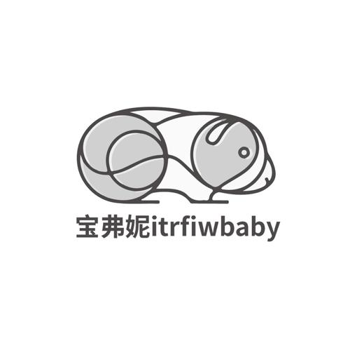 宝弗妮ITRFIWBABY