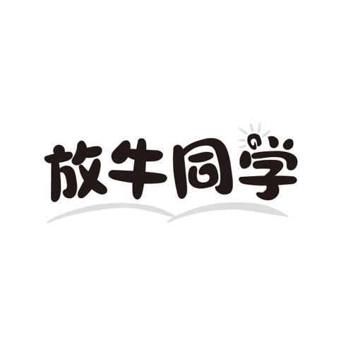 放牛同学