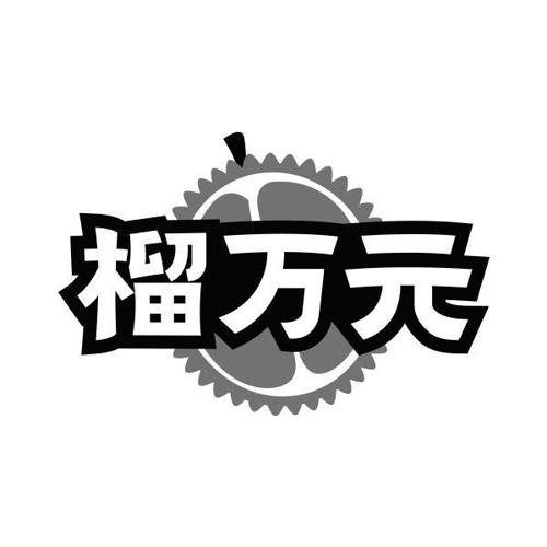 榴万元