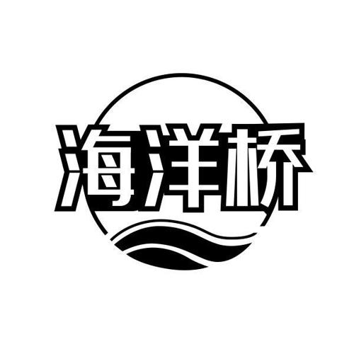 海洋桥