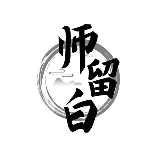 师留白