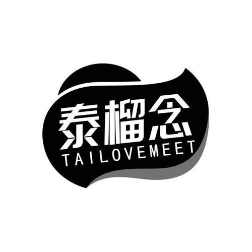 泰榴念TAILOVEMEET