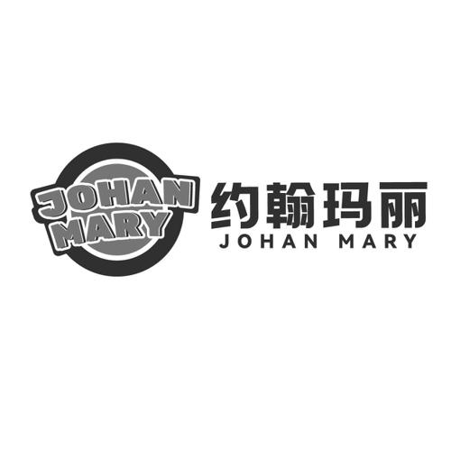 约翰玛丽JOHANMARY