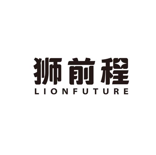 狮前程LIONFUTURE