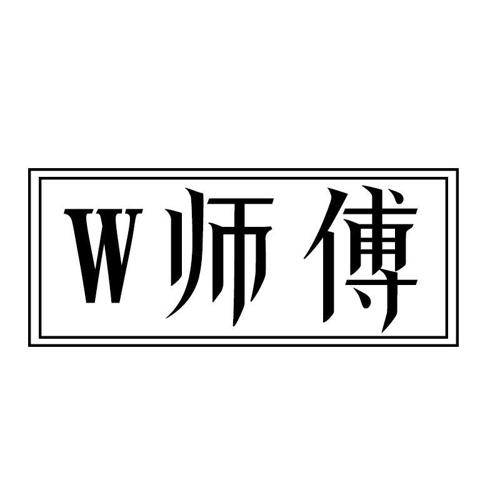 师傅W